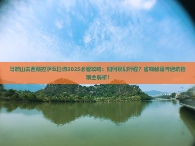 马鞍山去西藏拉萨五日游