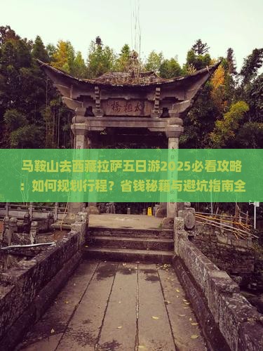马鞍山去西藏拉萨五日游
