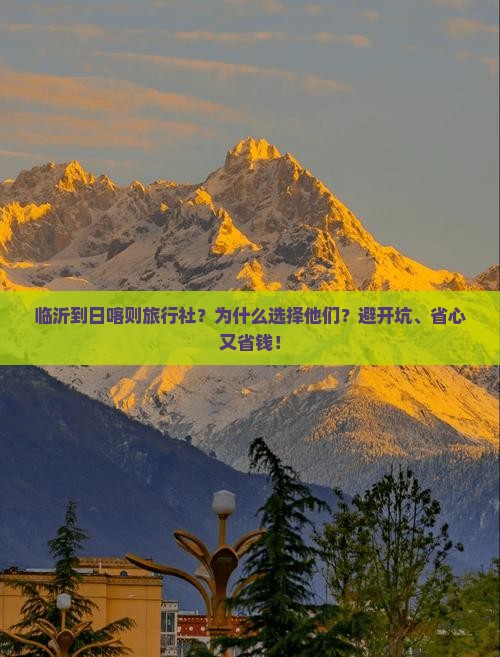 临沂到西藏日喀则旅行社