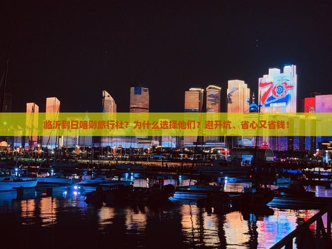 临沂到西藏日喀则旅行社