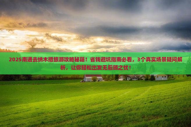 南通到西藏纳木措旅行社