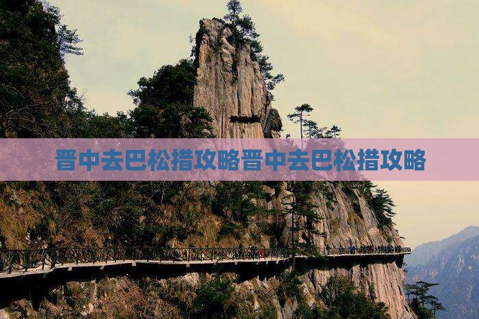 晋中去西藏巴松措攻略