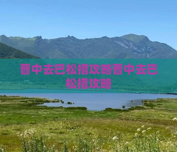 晋中去西藏巴松措攻略