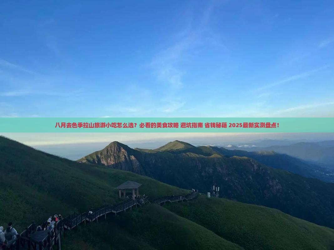 八月到西藏色季拉山旅游小吃