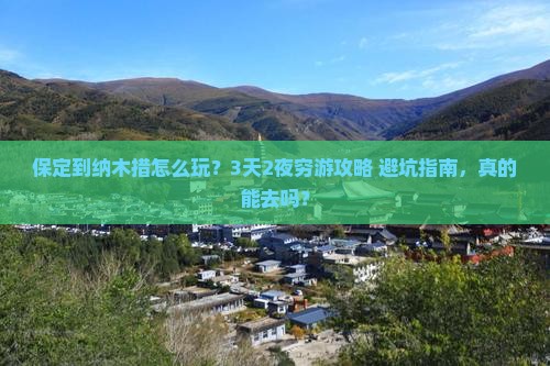保定到西藏纳木措旅行社