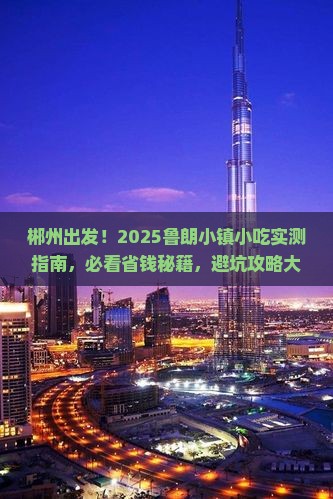 郴州去西藏鲁朗小镇旅游小吃