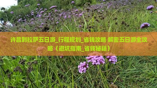 许昌到西藏拉萨五日游