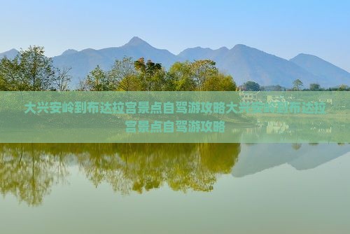 大兴安岭到西藏布达拉宫景点