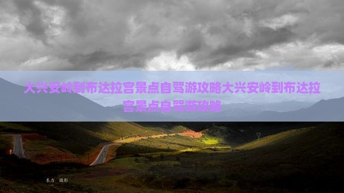 大兴安岭到西藏布达拉宫景点