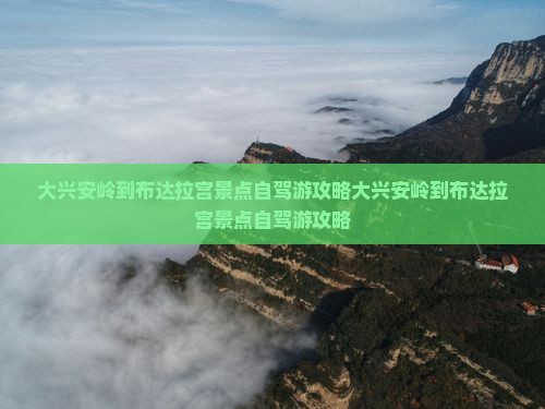 大兴安岭到西藏布达拉宫景点