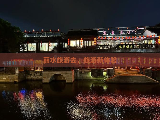 丽水去西藏旅游