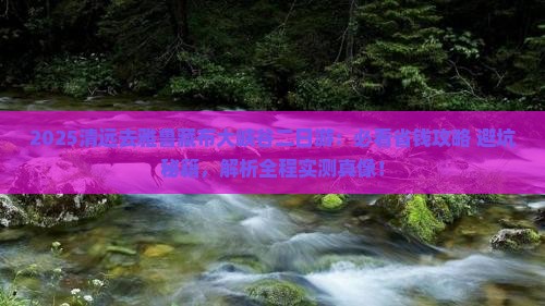清远去西藏雅鲁藏布大峡谷二日游