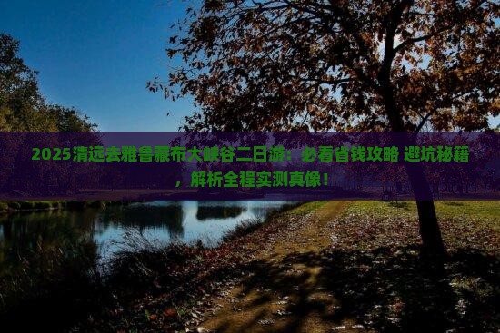 清远去西藏雅鲁藏布大峡谷二日游