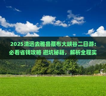 清远去西藏雅鲁藏布大峡谷二日游