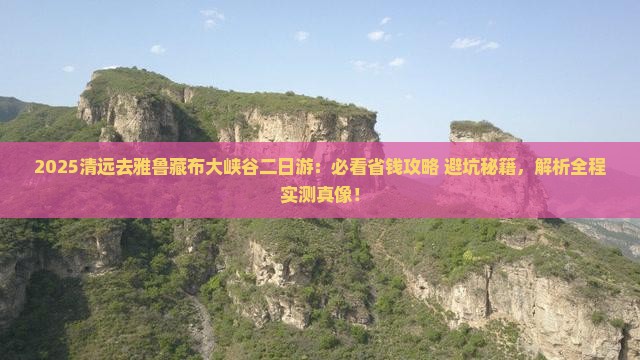 清远去西藏雅鲁藏布大峡谷二日游