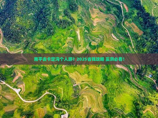 南平去西藏卡定沟个人游