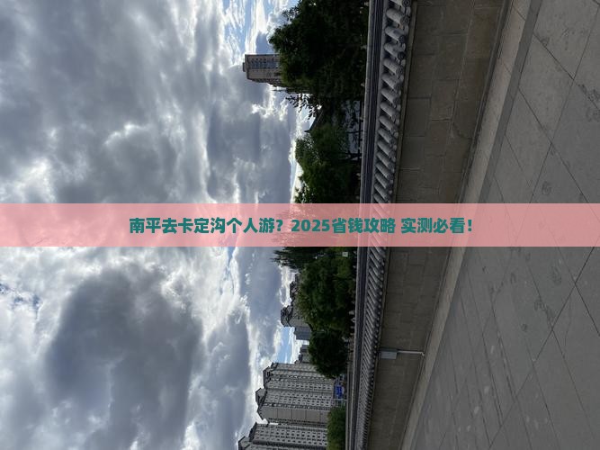 南平去西藏卡定沟个人游
