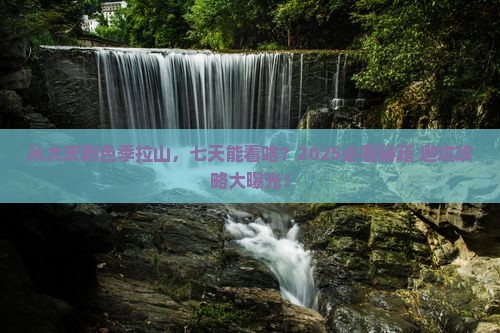 大庆去西藏色季拉山七日游