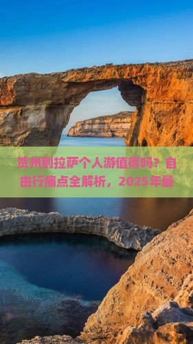 贺州到西藏拉萨个人游
