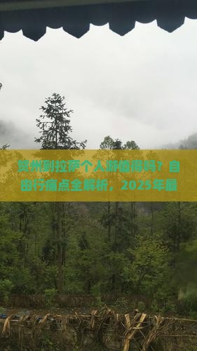 贺州到西藏拉萨个人游