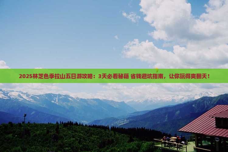 林芝到西藏色季拉山五日游
