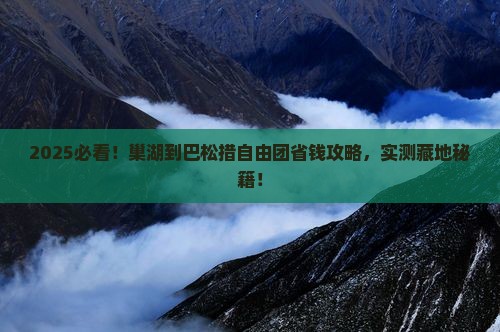 巢湖到西藏巴松措自由团
