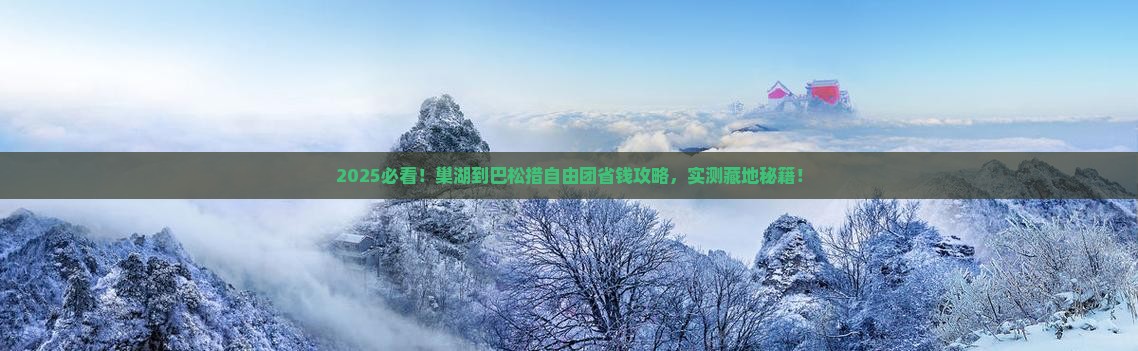 巢湖到西藏巴松措自由团