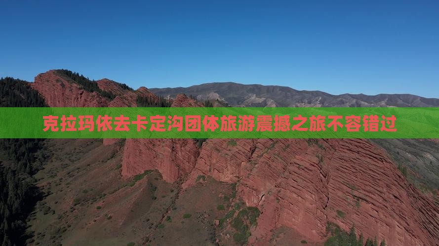克拉玛依去西藏卡定沟团体旅游