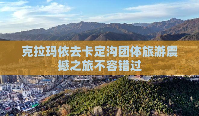 克拉玛依去西藏卡定沟团体旅游