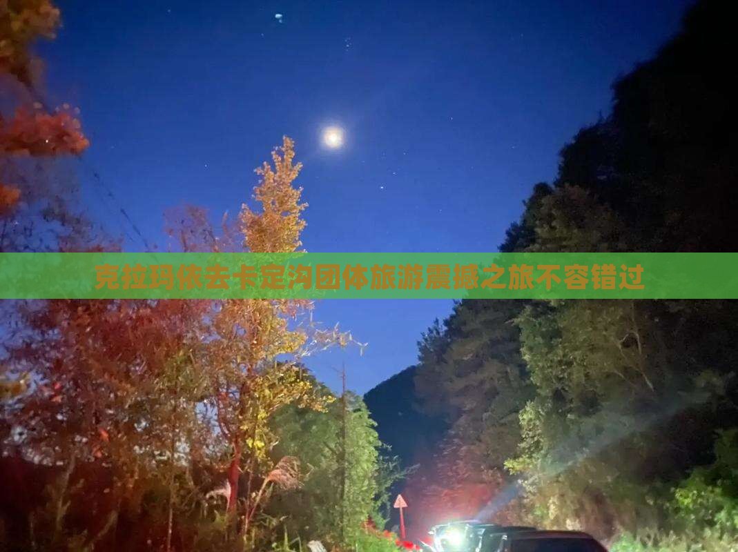 克拉玛依去西藏卡定沟团体旅游