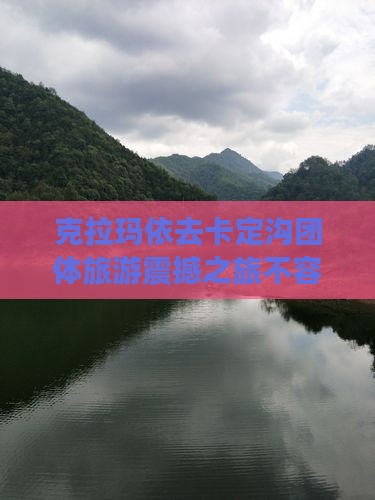 克拉玛依去西藏卡定沟团体旅游
