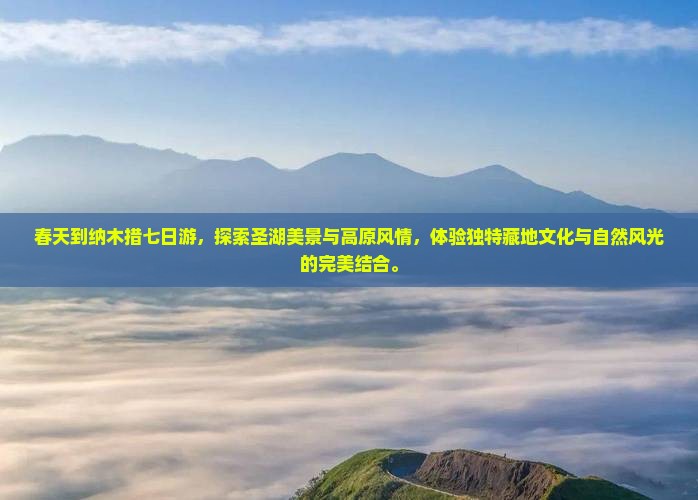 春天到西藏纳木措七日游