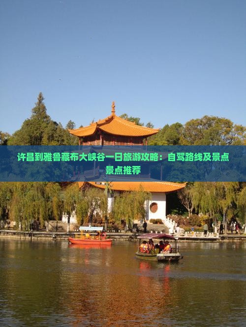 许昌到西藏雅鲁藏布大峡谷一日