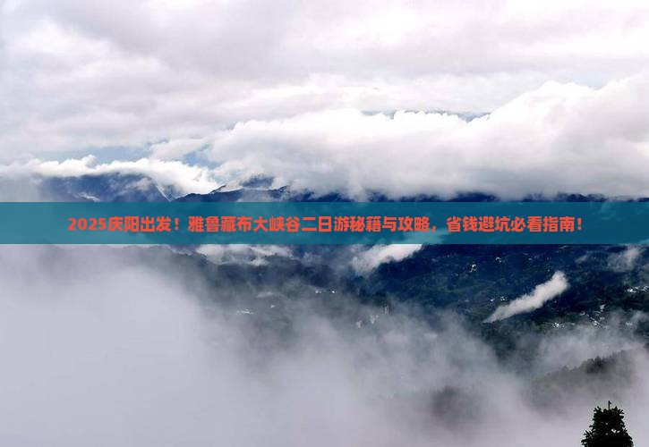 庆阳去西藏雅鲁藏布大峡谷二日游