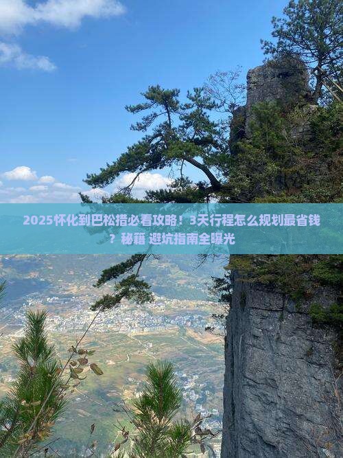 怀化到西藏巴松措攻略