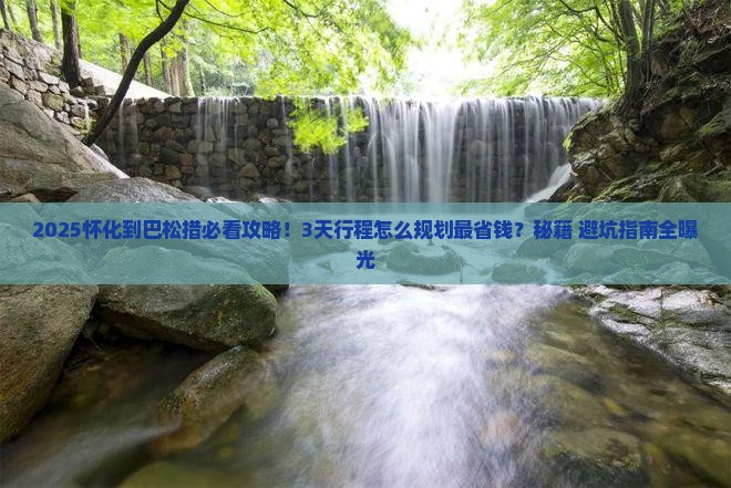 怀化到西藏巴松措攻略