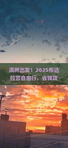 滨州去西藏布达拉宫自由团