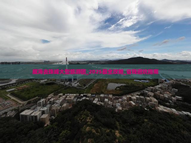 威海去西藏珠峰大本营大型旅游团