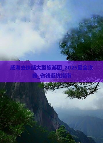 威海去西藏珠峰大本营大型旅游团