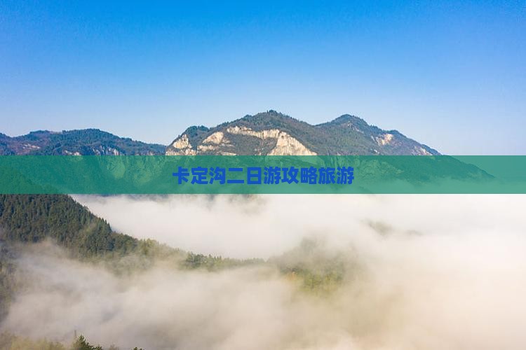 垦利去西藏卡定沟二日游