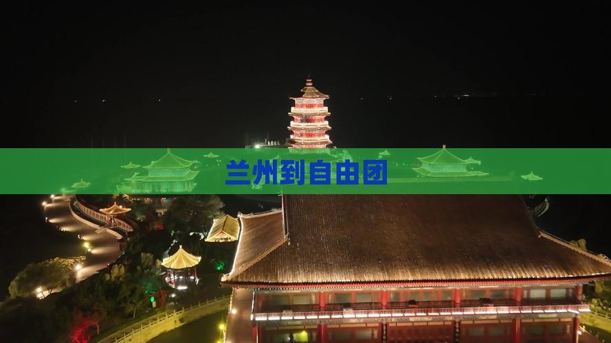 兰州到西藏自由团