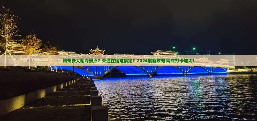 赣州去西藏大昭寺景点