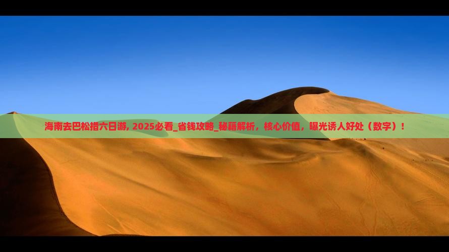 海南去西藏巴松措六日游