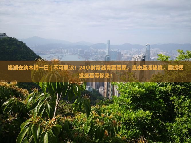 巢湖去西藏纳木措一日