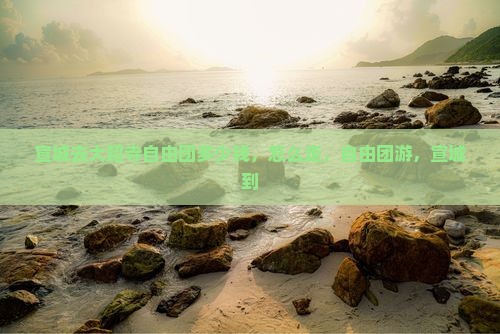 宣城去西藏大昭寺自由团