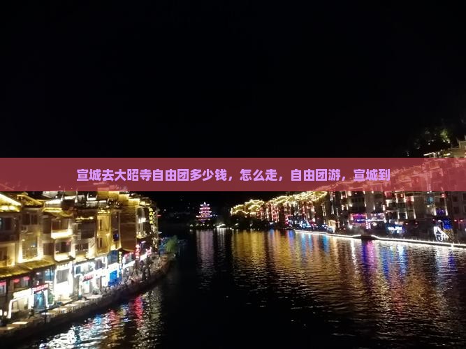 宣城去西藏大昭寺自由团