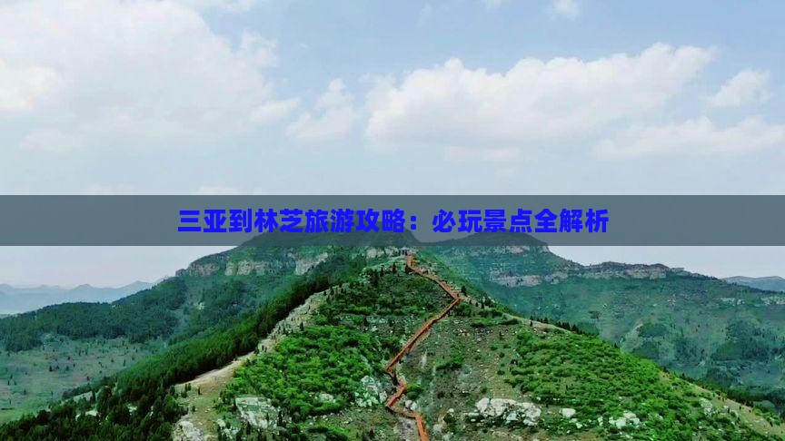 三亚去西藏林芝哪里玩