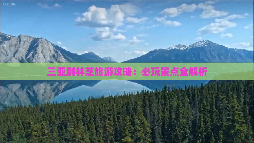 三亚去西藏林芝哪里玩