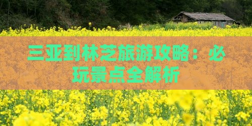 三亚去西藏林芝哪里玩
