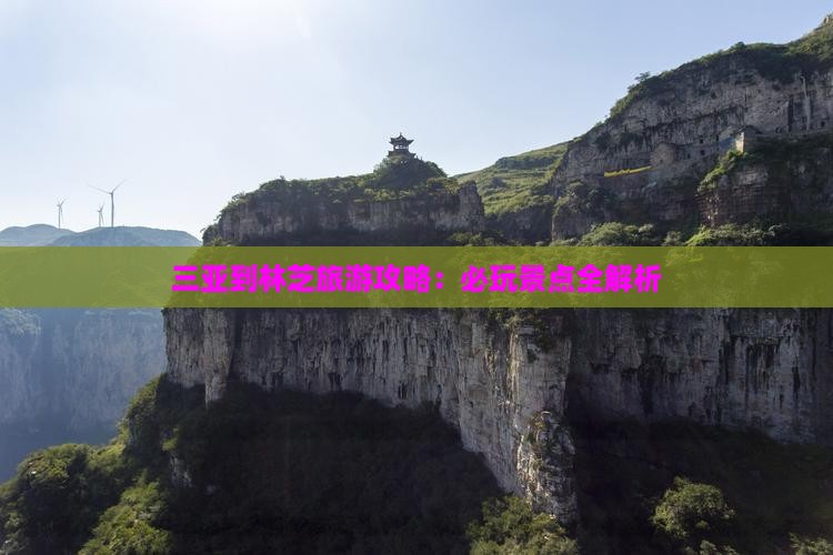 三亚去西藏林芝哪里玩